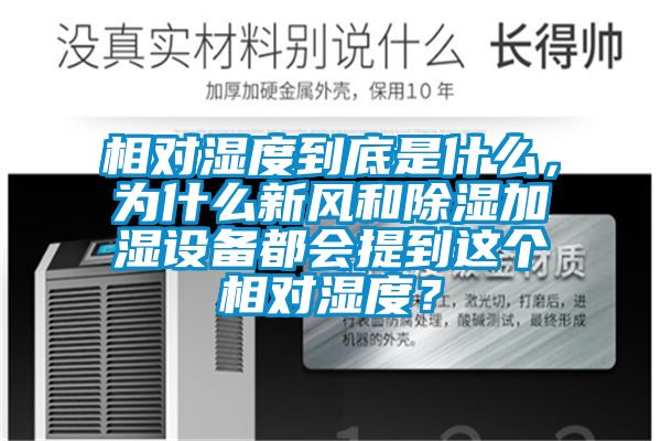 相對濕度到底是什么，為什么新風和除濕加濕設備都會提到這個相對濕度？
