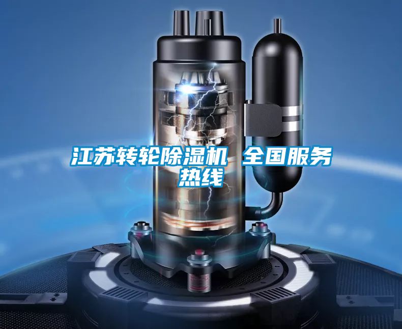 江蘇轉輪除濕機 全國服務熱線