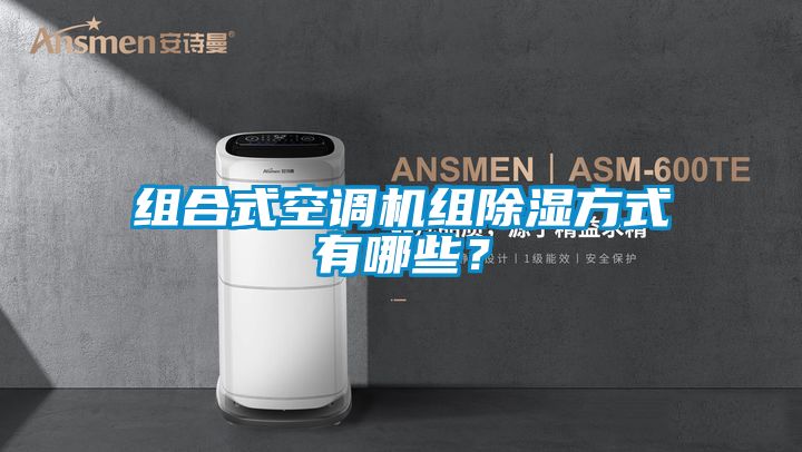 組合式空調(diào)機(jī)組除濕方式有哪些？
