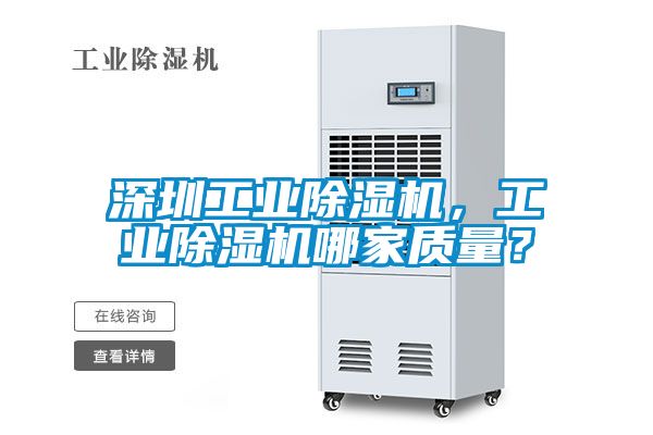 深圳工業除濕機，工業除濕機哪家質量？