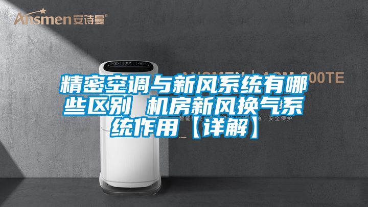 精密空調與新風系統有哪些區別 機房新風換氣系統作用【詳解】