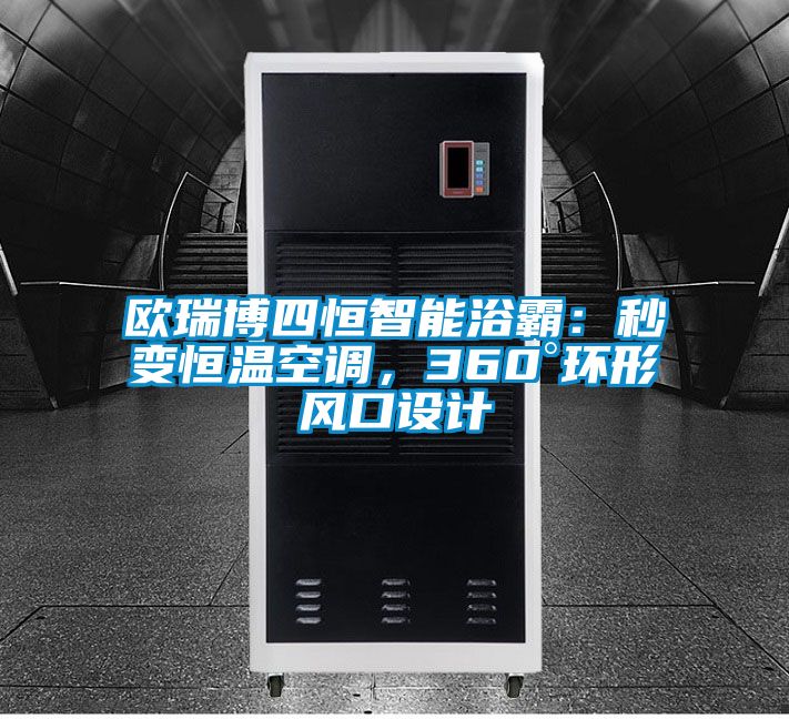 歐瑞博四恒智能浴霸：秒變恒溫空調，360°環形風口設計