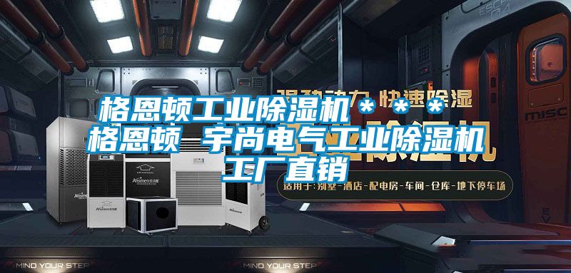 格恩頓工業(yè)除濕機(jī)*** 格恩頓 宇尚電氣工業(yè)除濕機(jī)工廠直銷