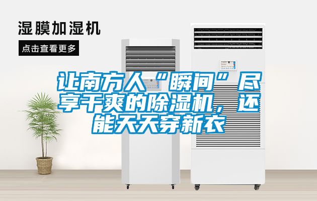 讓南方人“瞬間”盡享干爽的除濕機，還能天天穿新衣