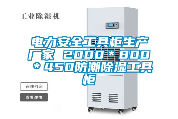 電力安全工具柜生產廠家 2000*800*450防潮除濕工具柜