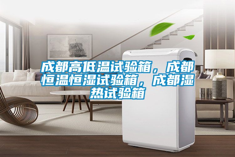 成都高低溫試驗箱,成都恒溫恒濕試驗箱,成都濕熱試驗箱