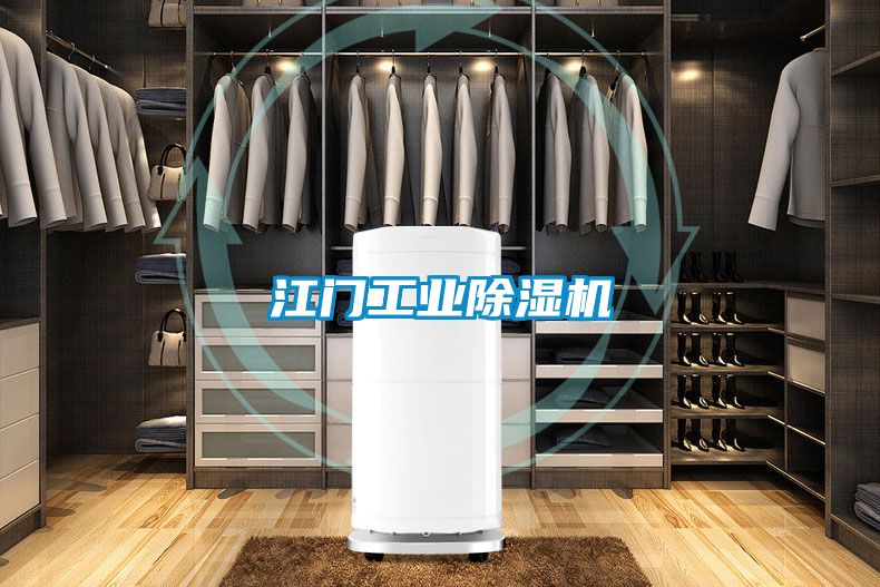 江門工業除濕機