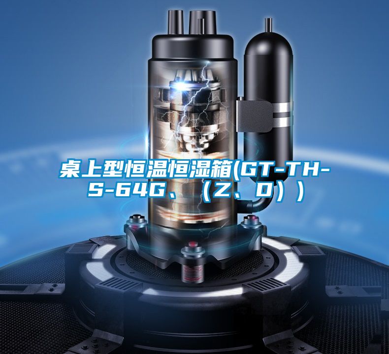 桌上型恒溫恒濕箱(GT-TH-S-64G、（Z、D）)