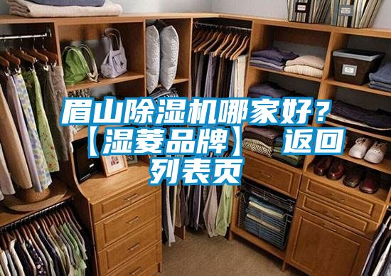 眉山除濕機(jī)哪家好?【濕菱品牌】 返回列表頁(yè)
