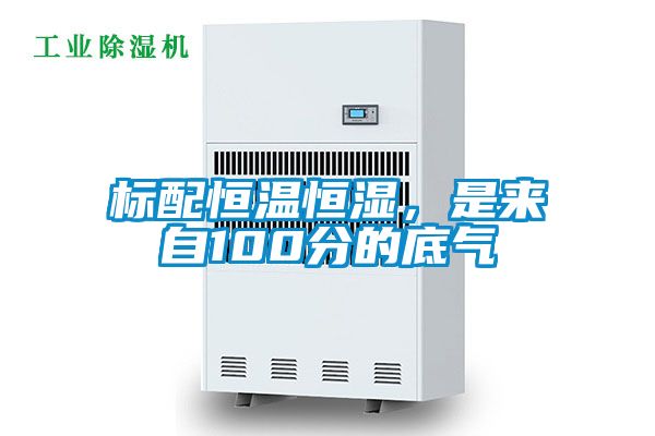 標配恒溫恒濕，是來自100分的底氣