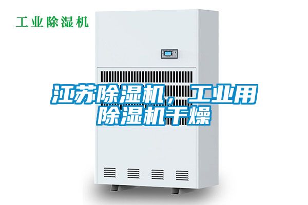江蘇除濕機,工業用除濕機干燥