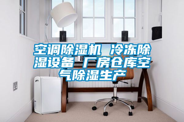 空調除濕機 冷凍除濕設備 廠房倉庫空氣除濕生產