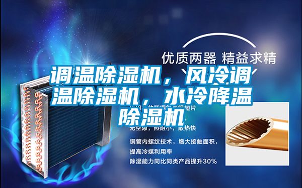 調溫除濕機,風冷調溫除濕機,水冷降溫除濕機