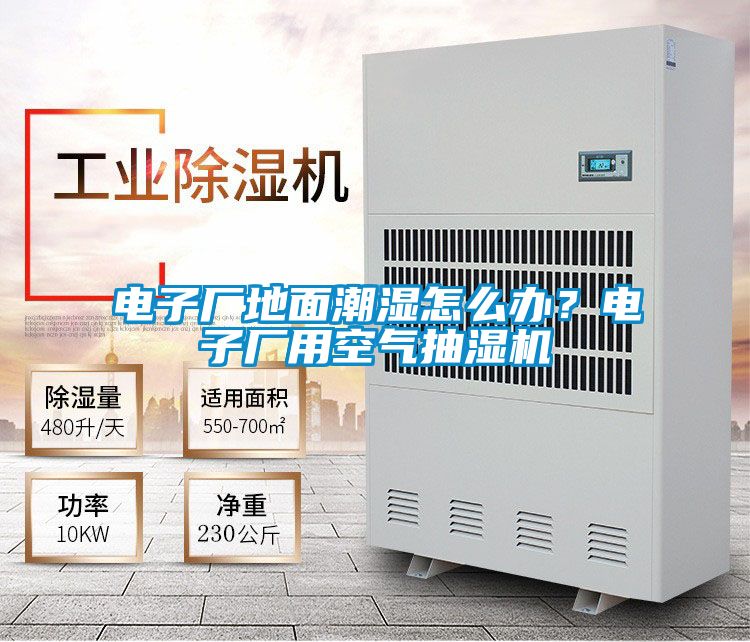 電子廠地面潮濕怎么辦?電子廠用空氣抽濕機(jī)