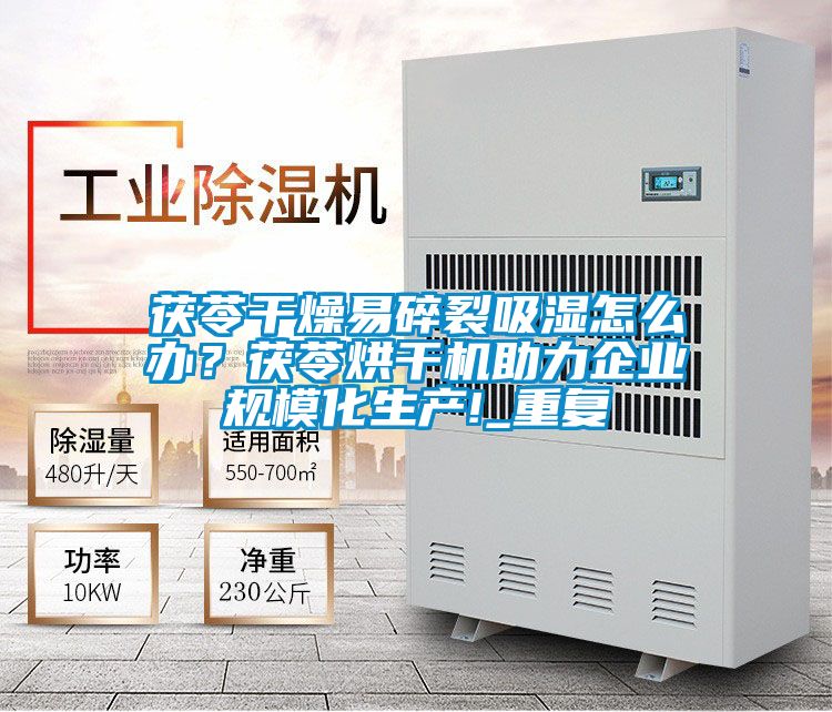 茯苓干燥易碎裂吸濕怎么辦？茯苓烘干機助力企業規模化生產!_重復