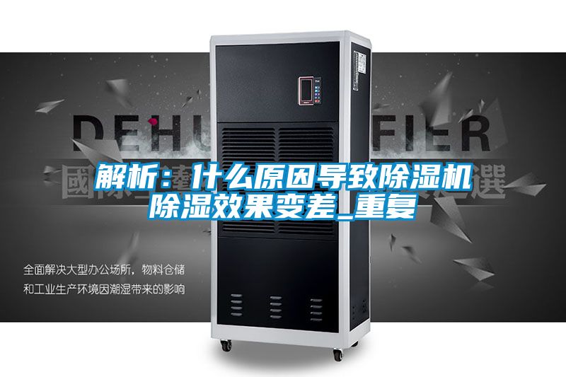 解析：什么原因導致除濕機除濕效果變差_重復