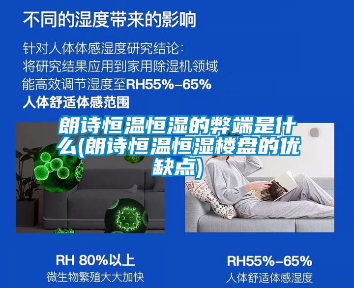 朗詩恒溫恒濕的弊端是什么(朗詩恒溫恒濕樓盤的優(yōu)缺點(diǎn))