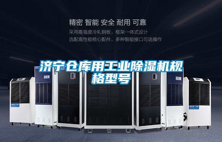 濟寧倉庫用工業除濕機規格型號