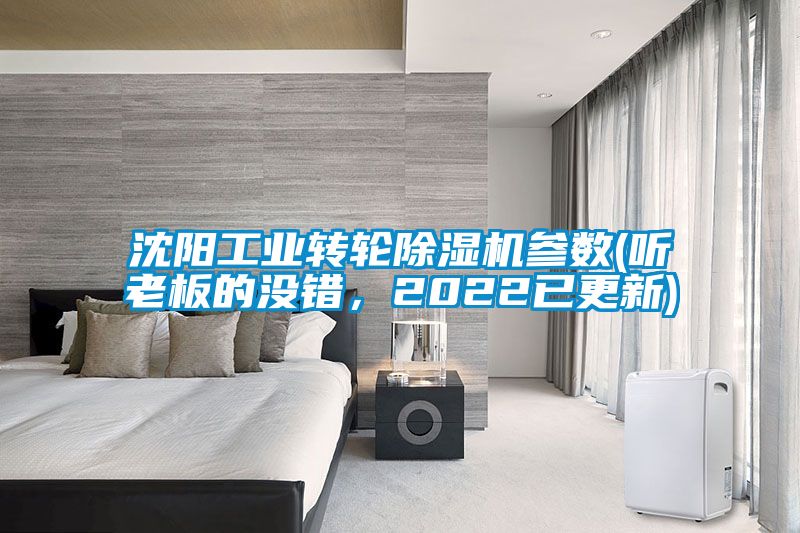 沈陽工業轉輪除濕機參數(聽老板的沒錯,2022已更新)