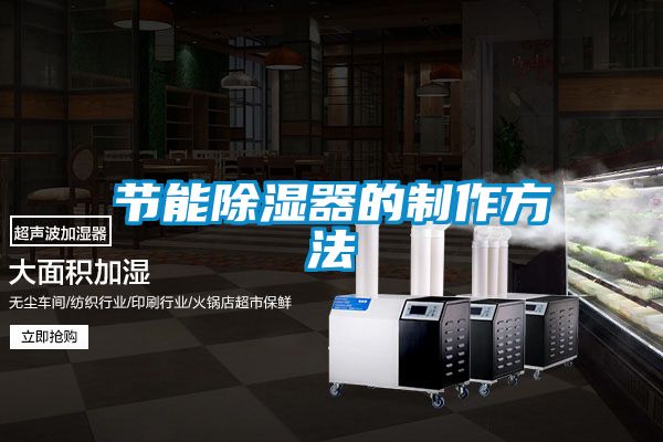 節能除濕器的制作方法