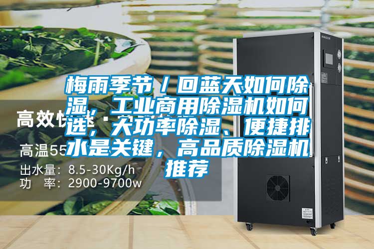 梅雨季節(jié)／回藍(lán)天如何除濕，工業(yè)商用除濕機(jī)如何選，大功率除濕、便捷排水是關(guān)鍵，高品質(zhì)除濕機(jī)推薦