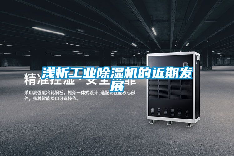 淺析工業除濕機的近期發展