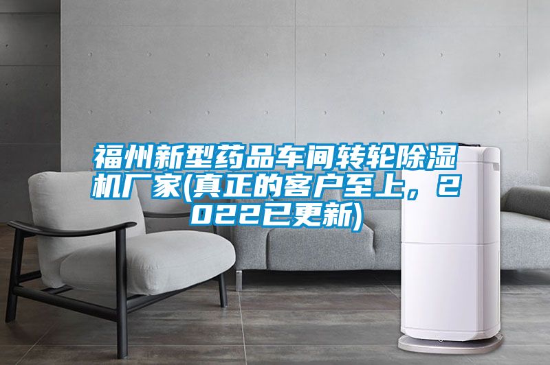 福州新型藥品車間轉(zhuǎn)輪除濕機(jī)廠家(真正的客戶至上,2022已更新)