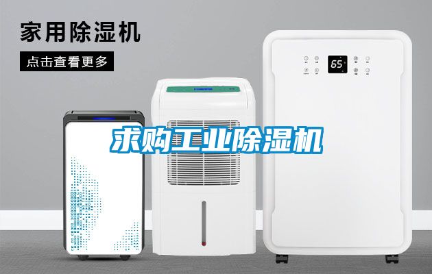 求購工業除濕機