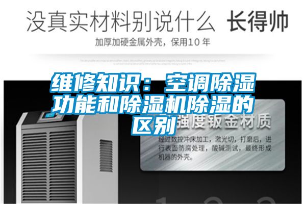 維修知識：空調除濕功能和除濕機除濕的區別