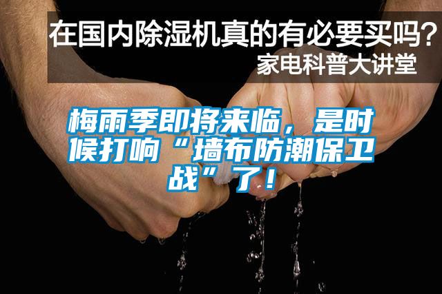 梅雨季即將來臨,是時候打響“墻布防潮保衛戰”了!