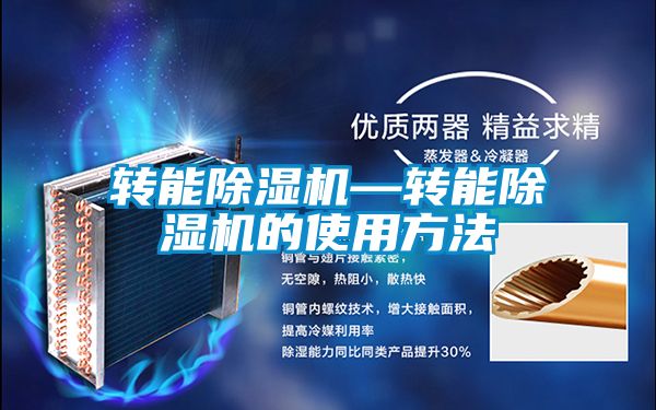 轉能除濕機—轉能除濕機的使用方法