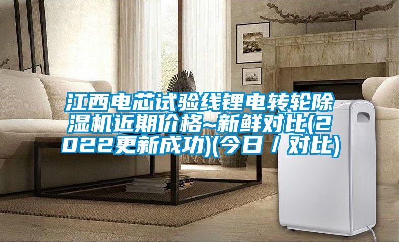 江西電芯試驗(yàn)線鋰電轉(zhuǎn)輪除濕機(jī)近期價(jià)格~新鮮對比(2022更新成功)(今日／對比)