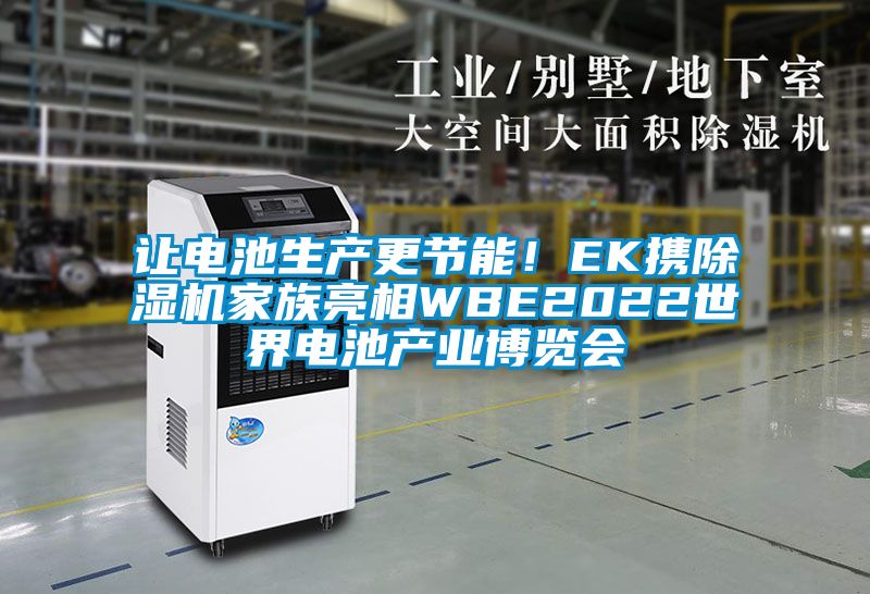 讓電池生產(chǎn)更節(jié)能！EK攜除濕機家族亮相WBE2022世界電池產(chǎn)業(yè)博覽會
