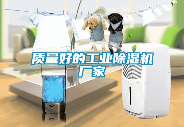 質量好的工業除濕機廠家