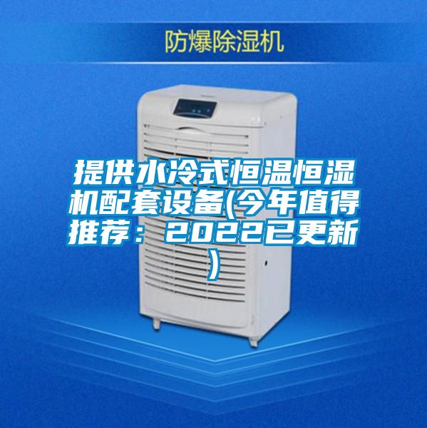 提供水冷式恒溫恒濕機配套設備(今年值得推薦:2022已更新)