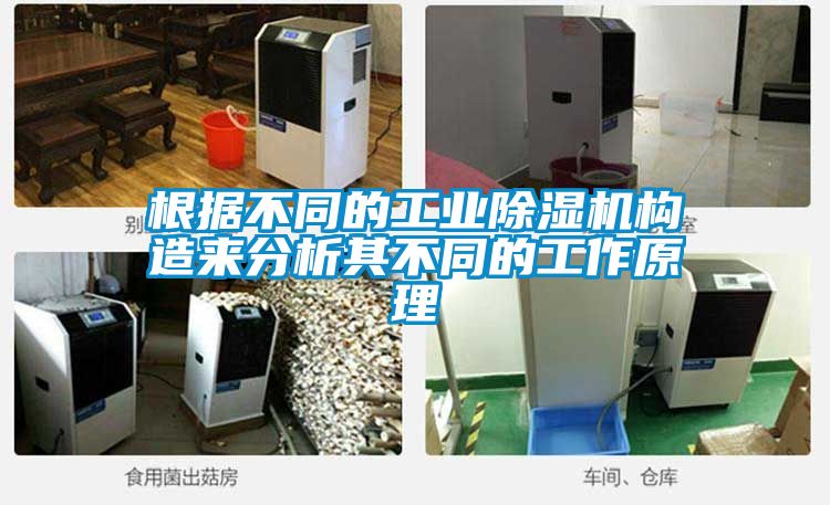 根據(jù)不同的工業(yè)除濕機(jī)構(gòu)造來(lái)分析其不同的工作原理