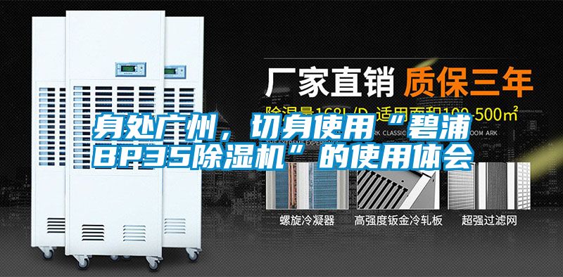 身處廣州,切身使用“碧浦BP35除濕機”的使用體會