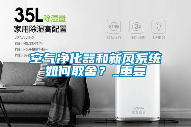空氣凈化器和新風系統如何取舍？_重復