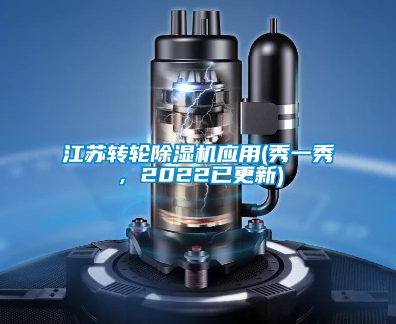 江蘇轉輪除濕機應用(秀一秀，2022已更新)