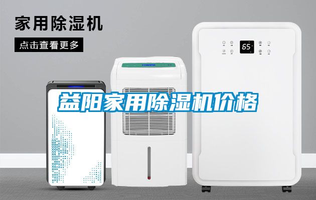 益陽家用除濕機價格