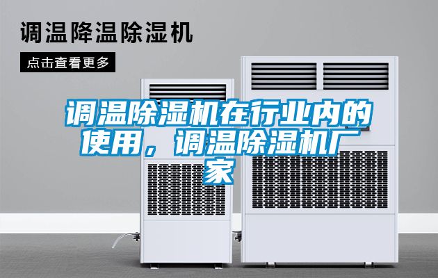 調溫除濕機在行業內的使用，調溫除濕機廠家