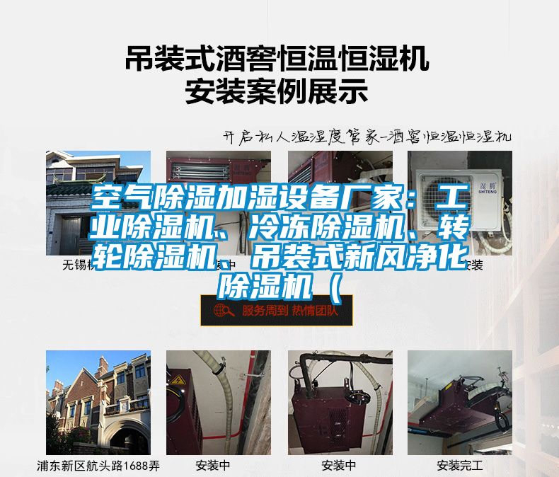 空氣除濕加濕設(shè)備廠家:工業(yè)除濕機、冷凍除濕機、轉(zhuǎn)輪除濕機、吊裝式新風(fēng)凈化除濕機(