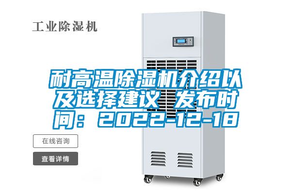 耐高溫除濕機介紹以及選擇建議 發布時間：2022-12-18