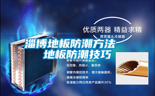 淄博地板防潮方法 地板防潮技巧