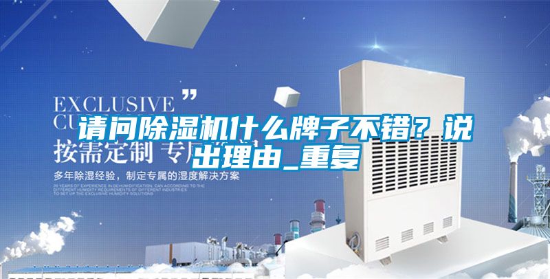 請問除濕機什么牌子不錯?說出理由_重復