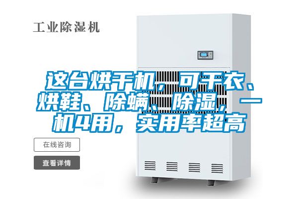 這臺烘干機,可干衣、烘鞋、除螨、除濕,一機4用,實用率超高