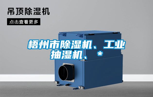 梧州市除濕機、工業抽濕機、*