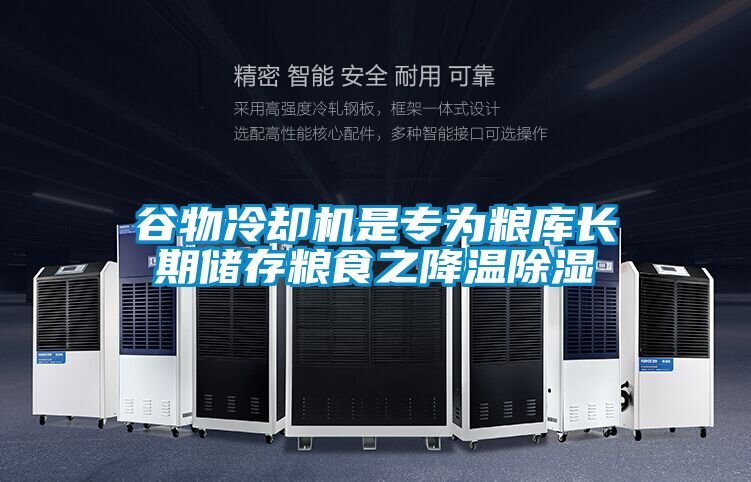 谷物冷卻機(jī)是專為糧庫(kù)長(zhǎng)期儲(chǔ)存糧食之降溫除濕