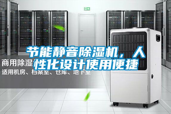 節能靜音除濕機,人性化設計使用便捷