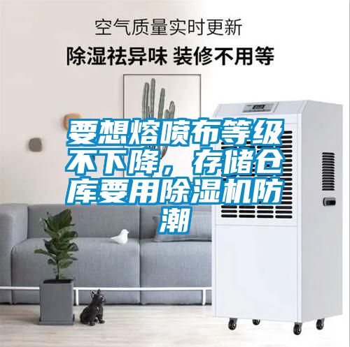 要想熔噴布等級不下降，存儲倉庫要用除濕機防潮